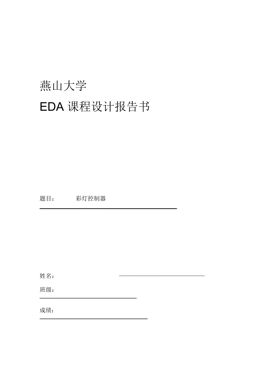 EDA课程设计—彩灯控制器_第1页