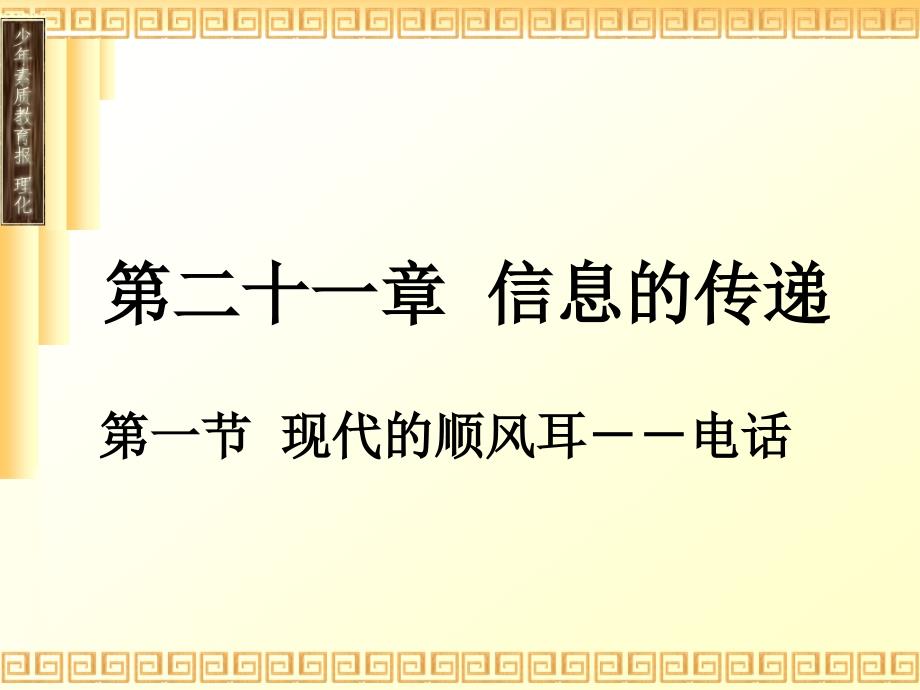 21.1第一节现代的顺风耳电话_第1页