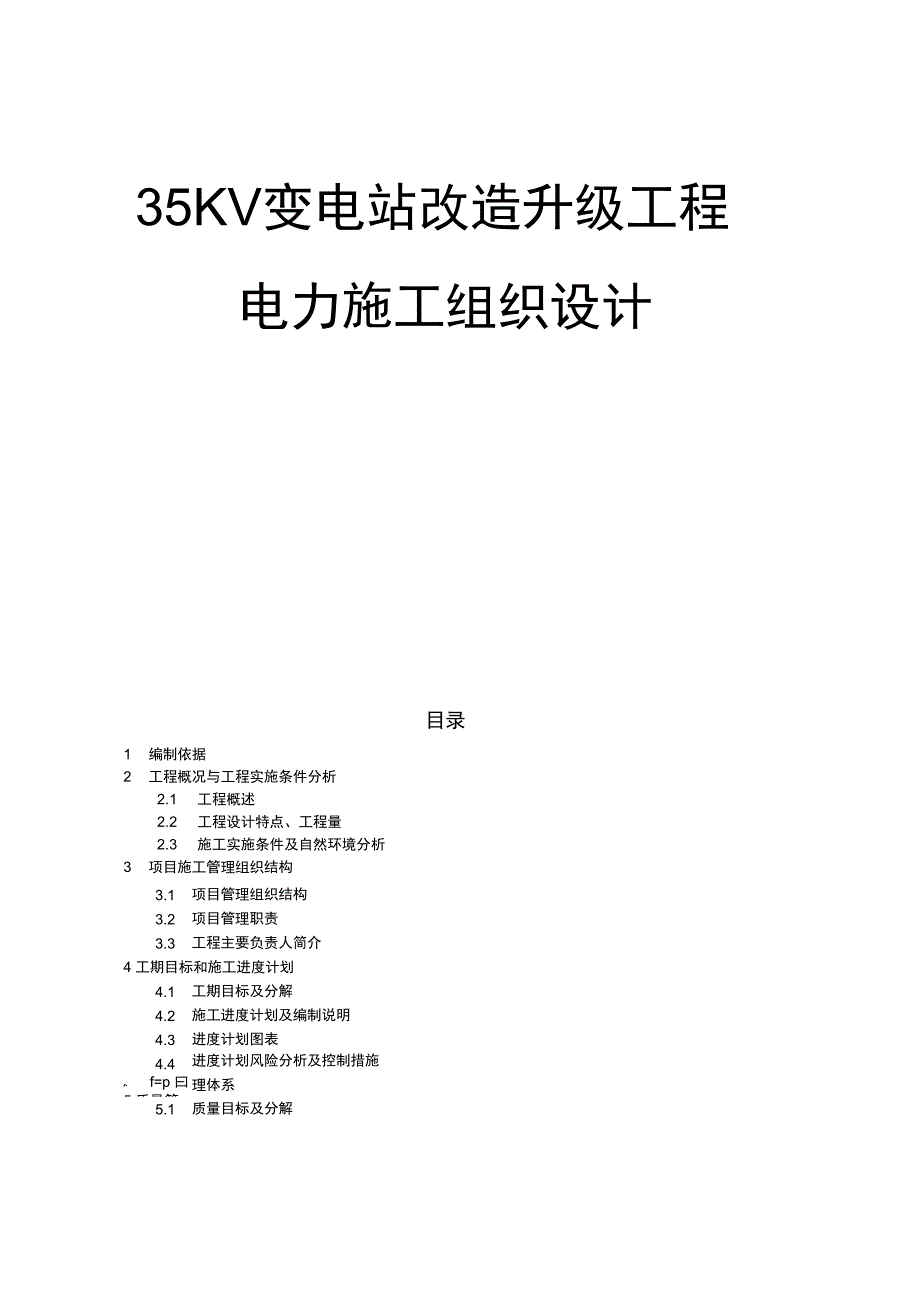 35KV变电站改造升级工程电力工程施工设计方案_第1页