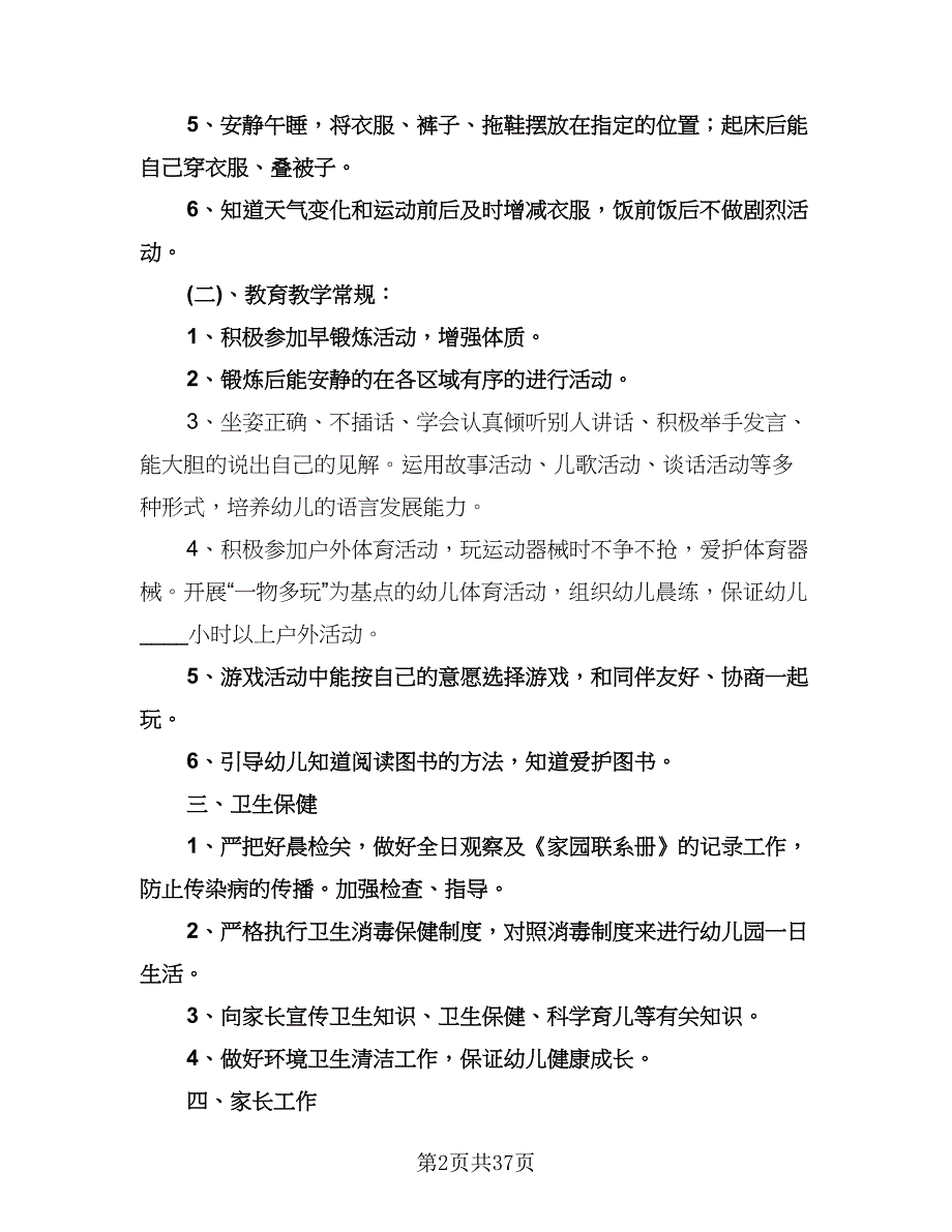 幼儿园中班新学期工作计划标准模板（七篇）.doc_第2页