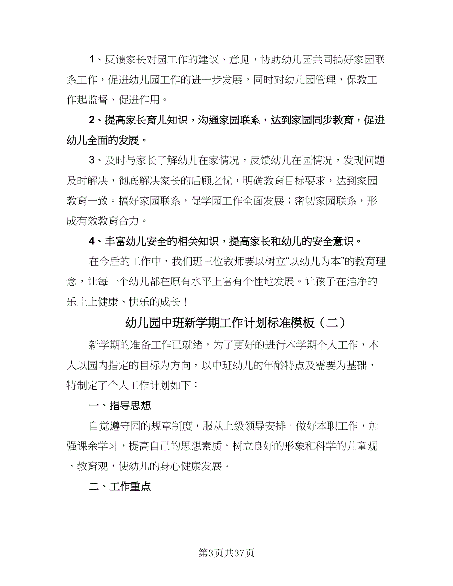 幼儿园中班新学期工作计划标准模板（七篇）.doc_第3页