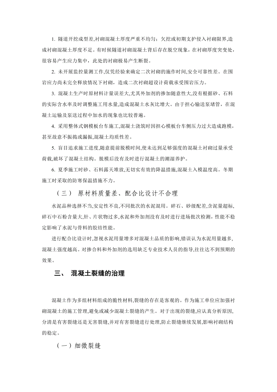 隧道衬砌裂缝预防与处理_第3页