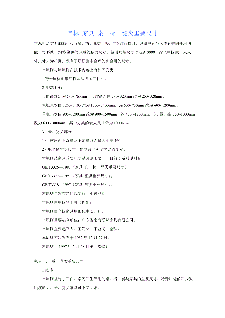 桌椅标准尺寸_第1页
