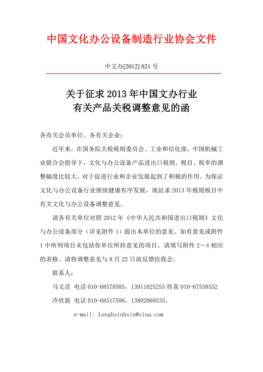 推荐中国文办行业相关产品税则税目十二五调整规划13页_第1页