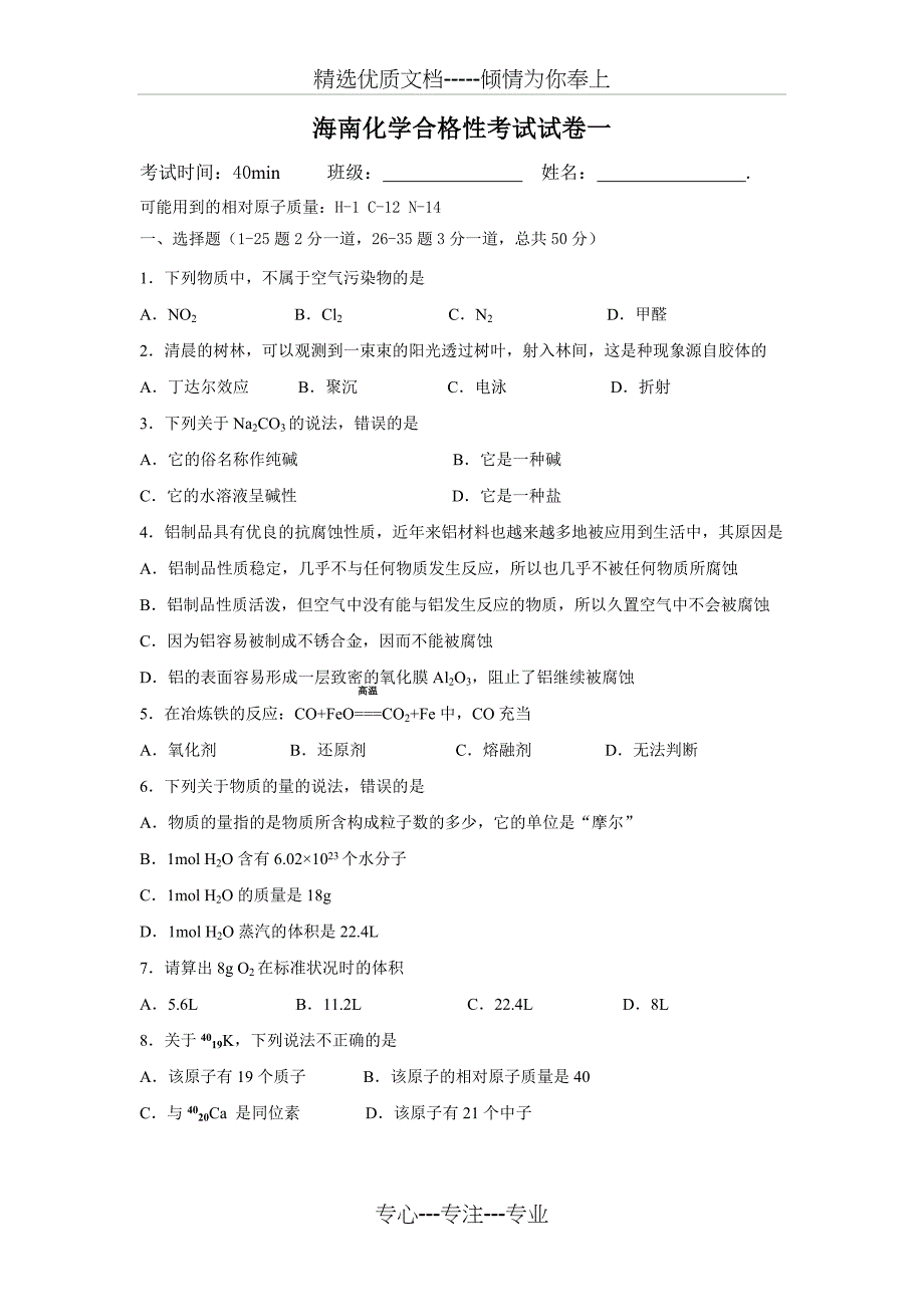 海南省化学合格性考试模拟卷一_第1页