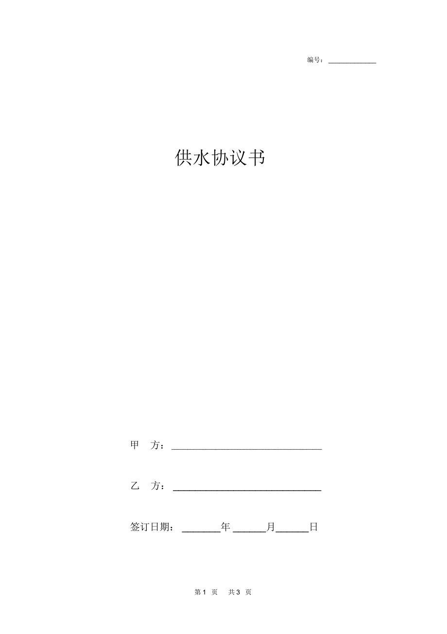 供水协议书简单版_第1页