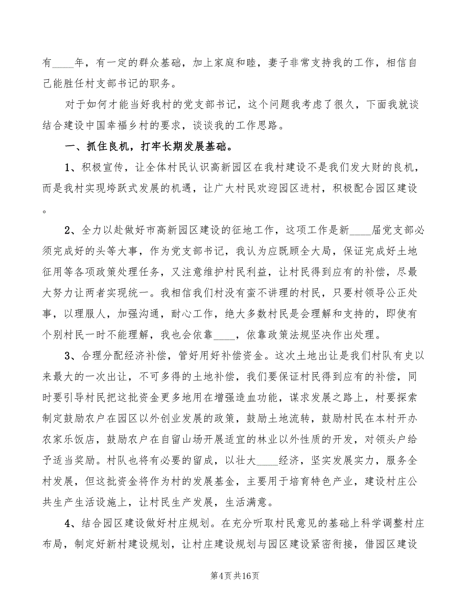 党支部书记竞职演讲稿模板(6篇)_第4页