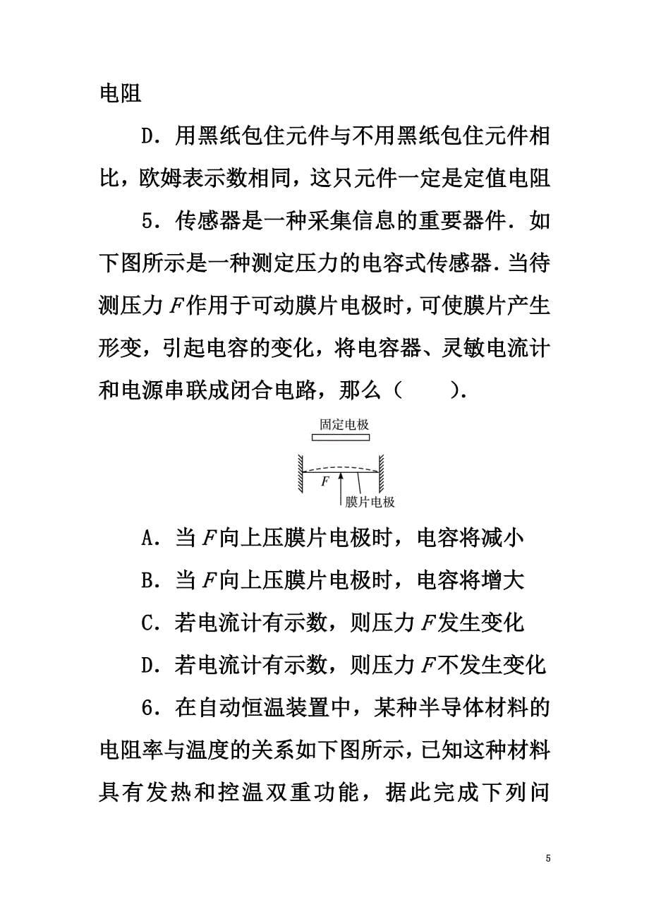 高中物理第三章传感器第一、二节认识传感器传感器的原理自我小测（含解析）粤教版选修3-2_第5页