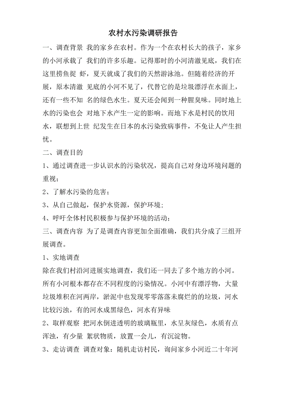 农村水污染调研报告_第1页