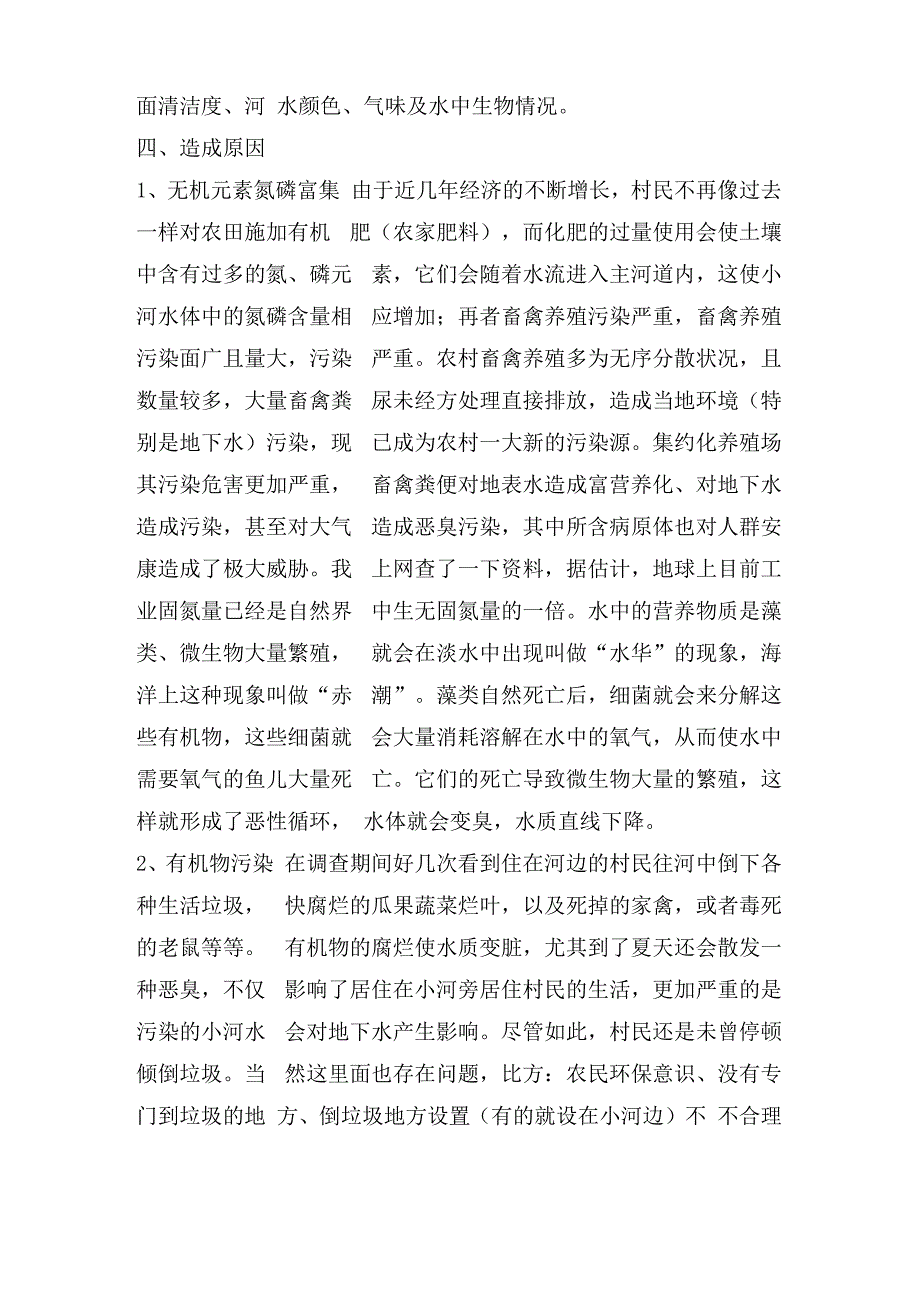 农村水污染调研报告_第2页