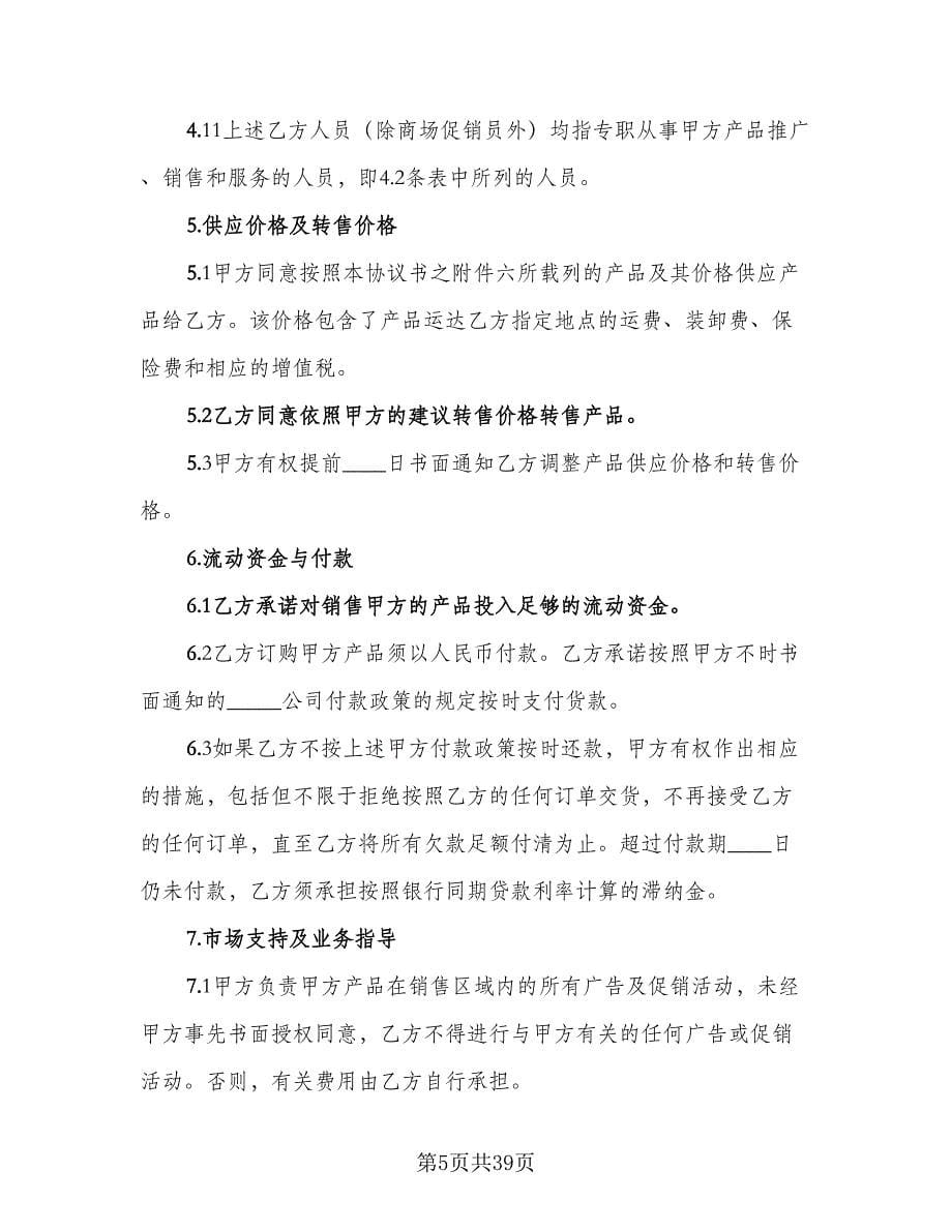 特约经销商协议书（四篇）.doc_第5页