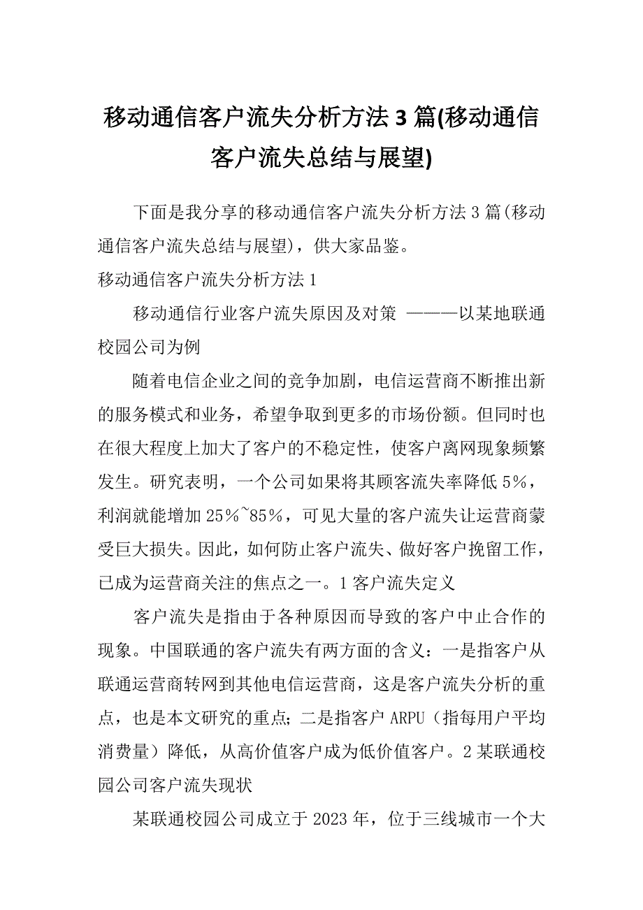 移动通信客户流失分析方法3篇(移动通信客户流失总结与展望)_第1页