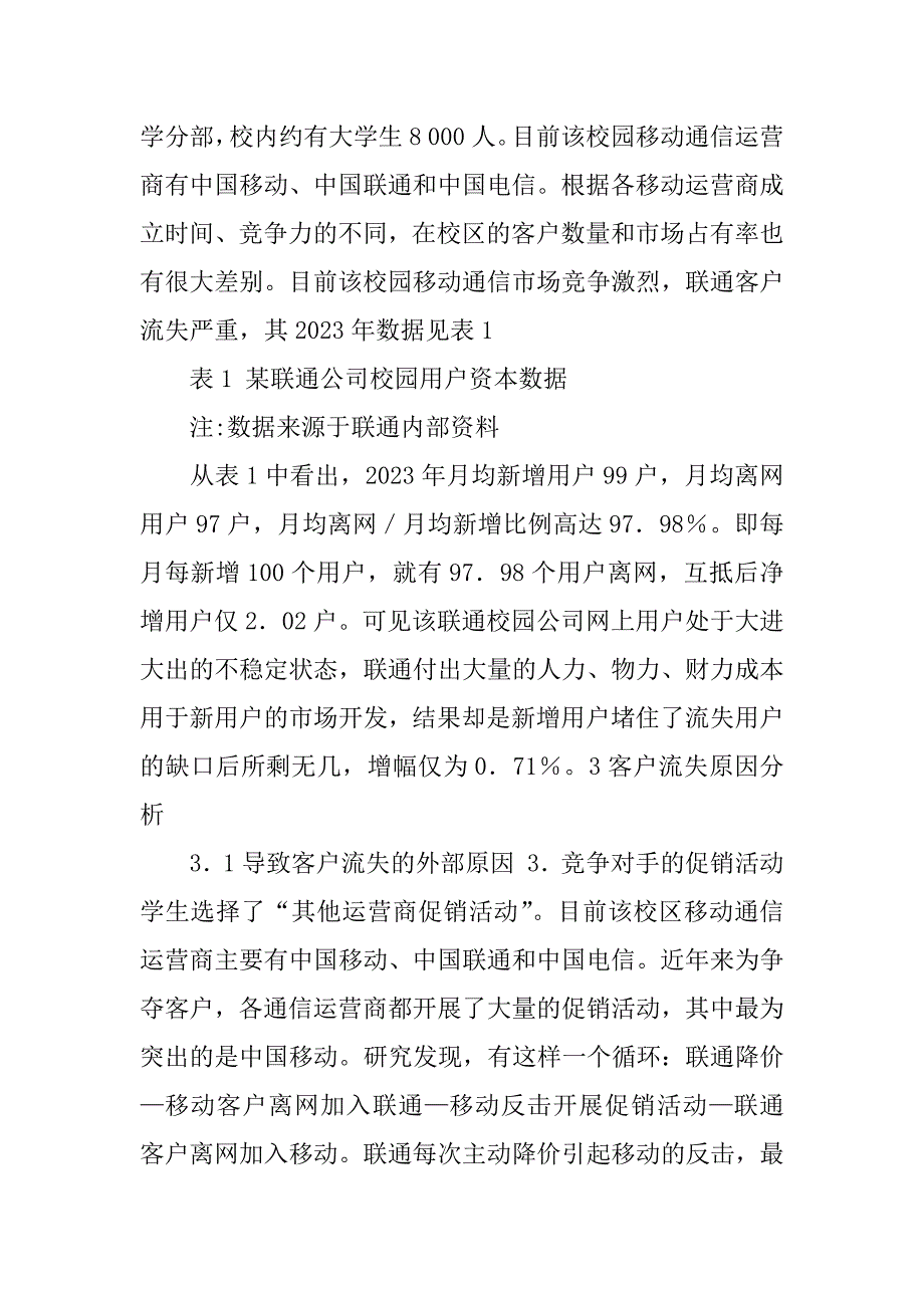 移动通信客户流失分析方法3篇(移动通信客户流失总结与展望)_第2页