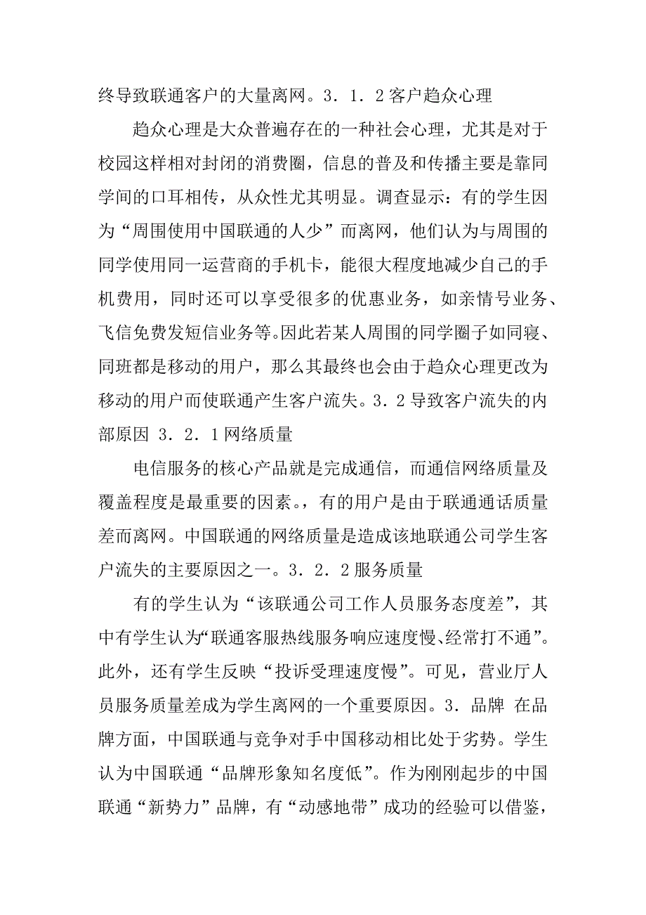 移动通信客户流失分析方法3篇(移动通信客户流失总结与展望)_第3页