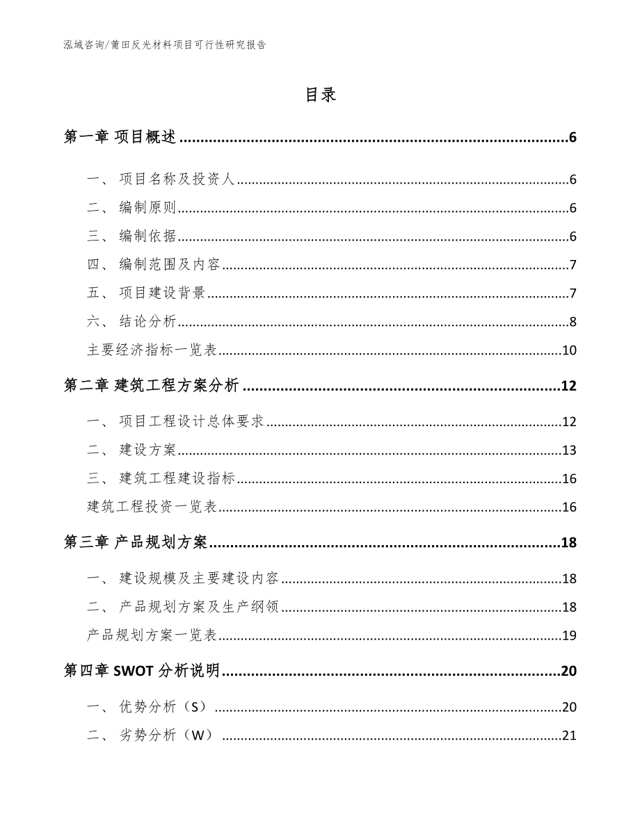 莆田反光材料项目可行性研究报告_第1页