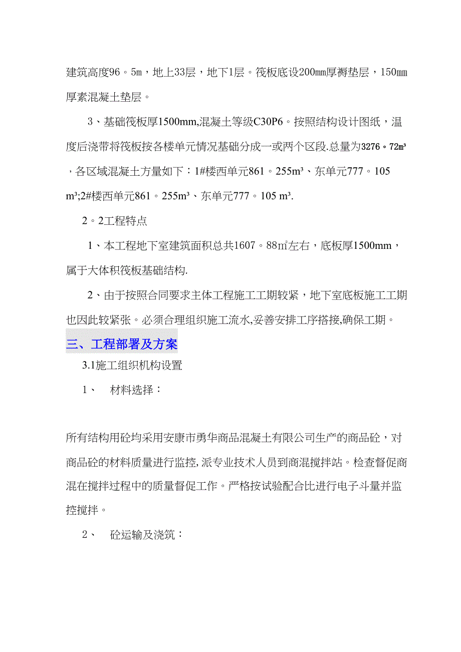 【施工方案】某大院大体积混凝土施工方案1(完成)(DOC 15页)_第3页