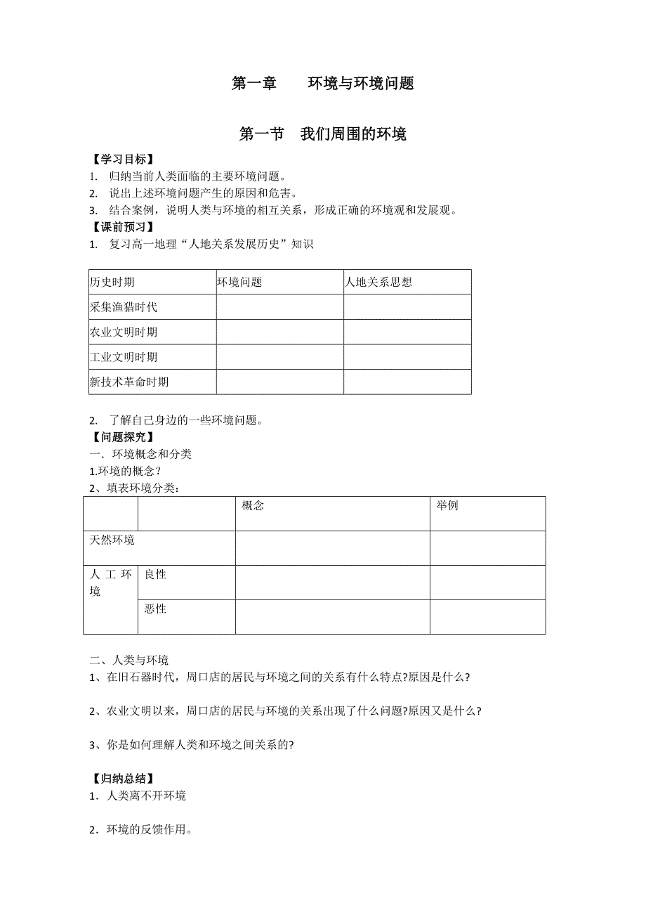 高中地理人教版选修六 环境保护1.1 我们周围的环境 导学案 Word版缺答案_第1页