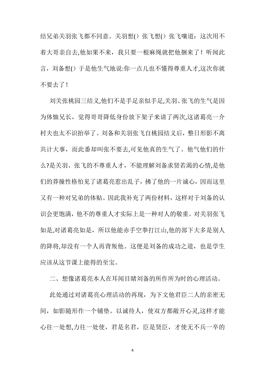 苏教国标版四年级语文下册教案三顾茅庐_第4页