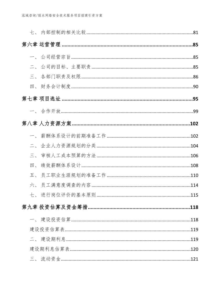 丽水网络安全技术服务项目招商引资方案_范文参考_第5页