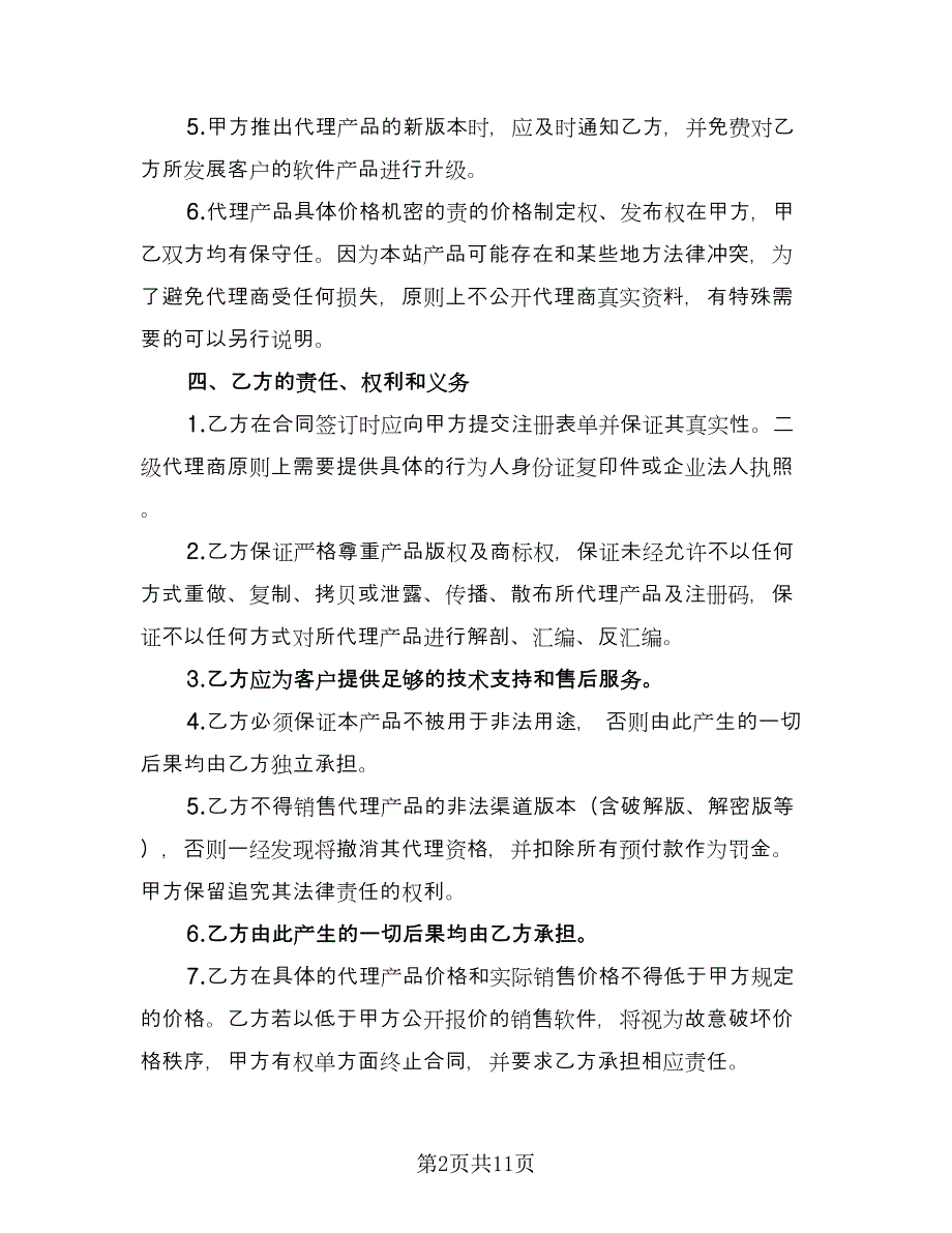 软件代理注册协议书模板（三篇）.doc_第2页