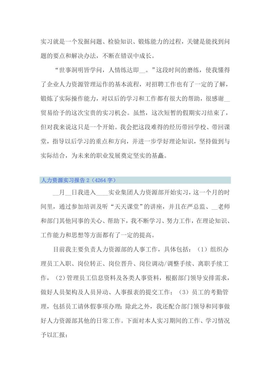 人力资源实习报告(合集15篇)_第5页