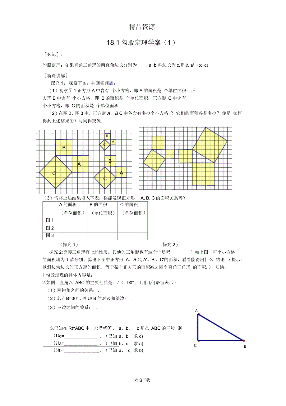 人教版初中数学八下第十八章第一节勾股定理第一课时【学案一】_第1页