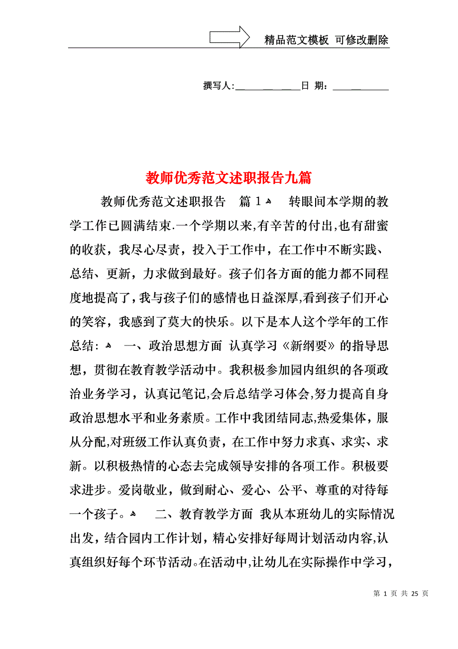 教师优秀范文述职报告九篇_第1页