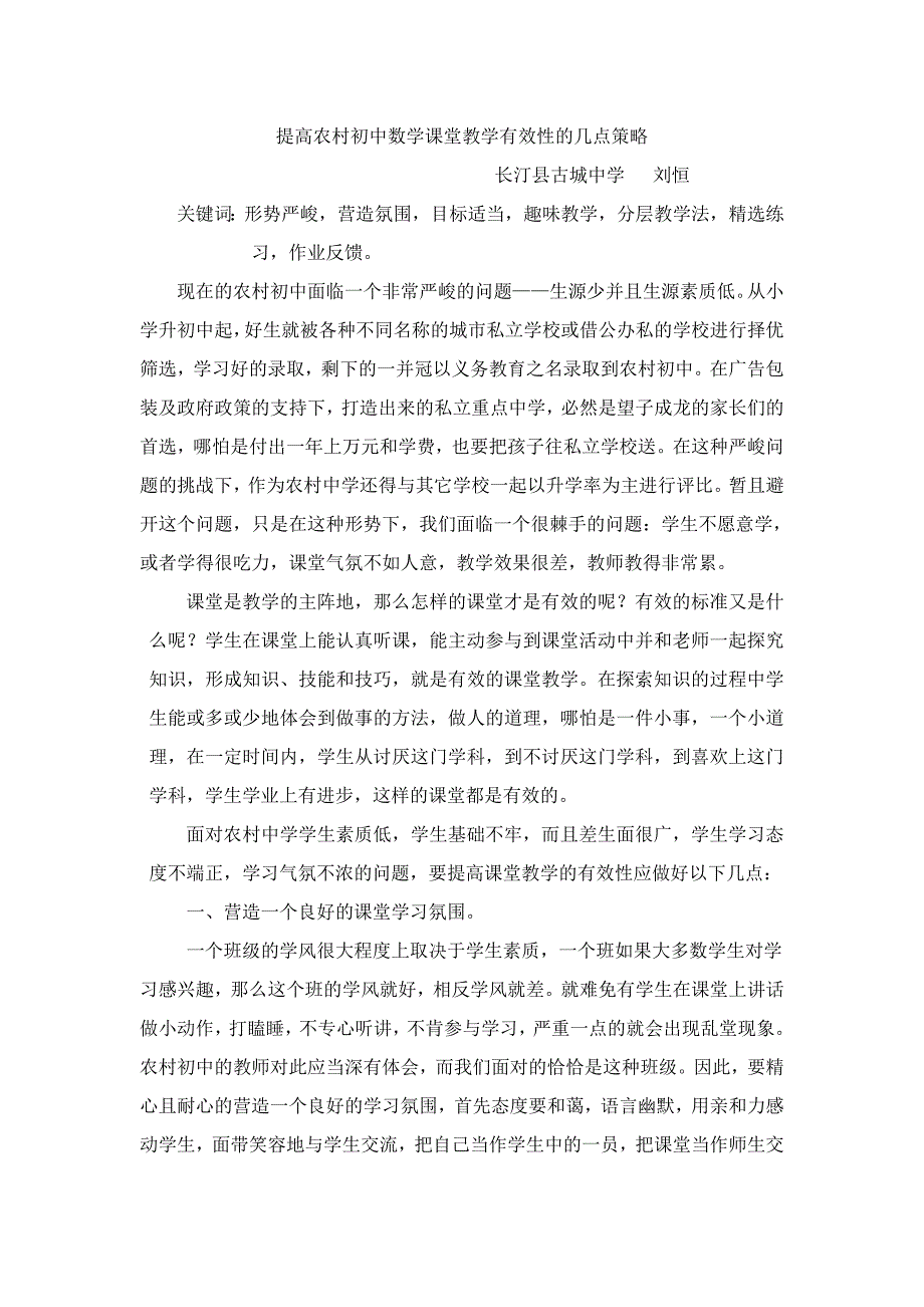 提高农村初中数学课堂教学有效性的几点策略.doc_第1页