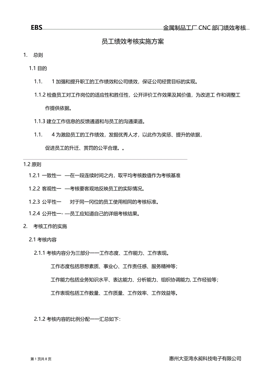 员工绩效考核实施方案_第1页