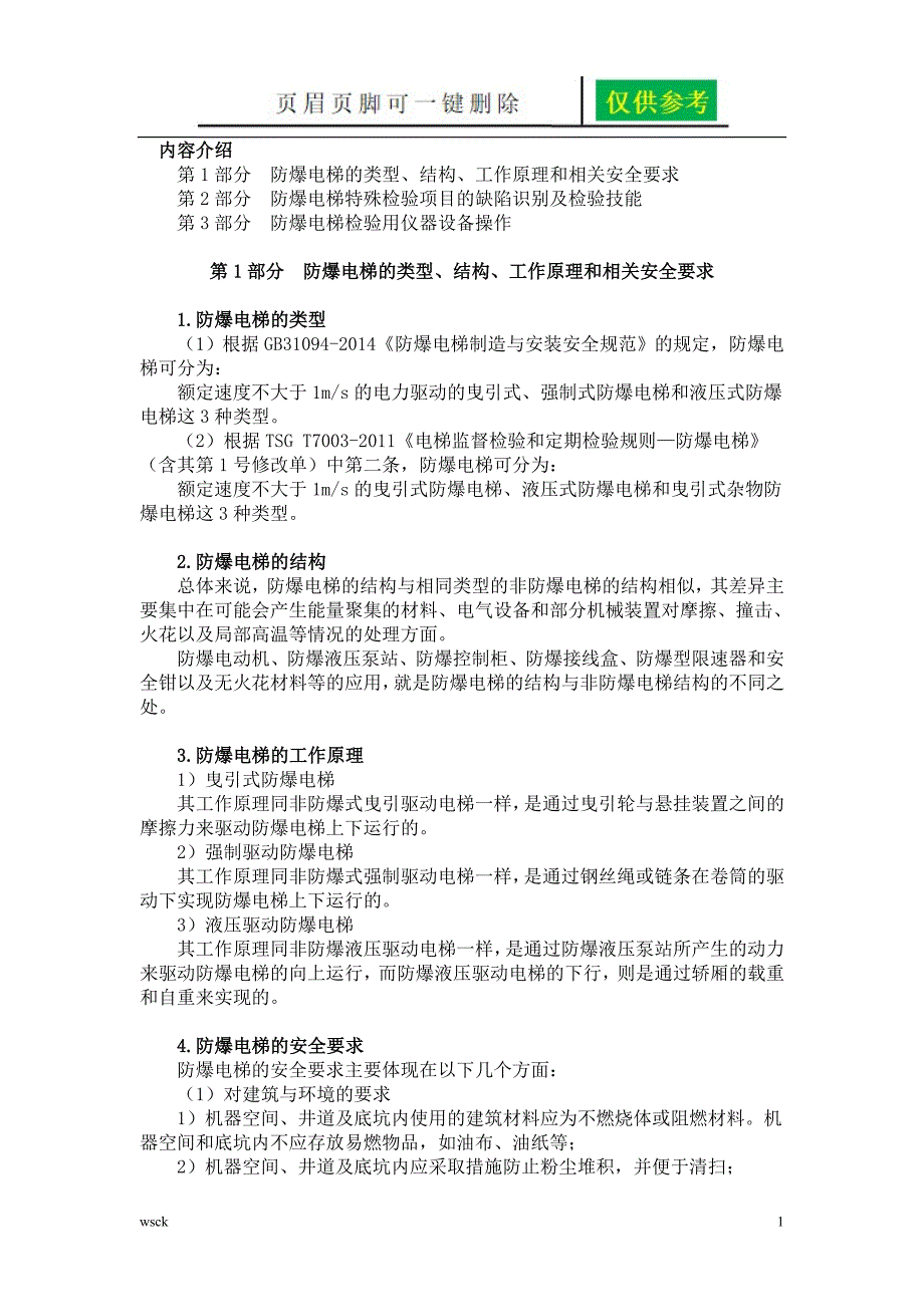 防爆电梯基础知识沐风教育_第1页