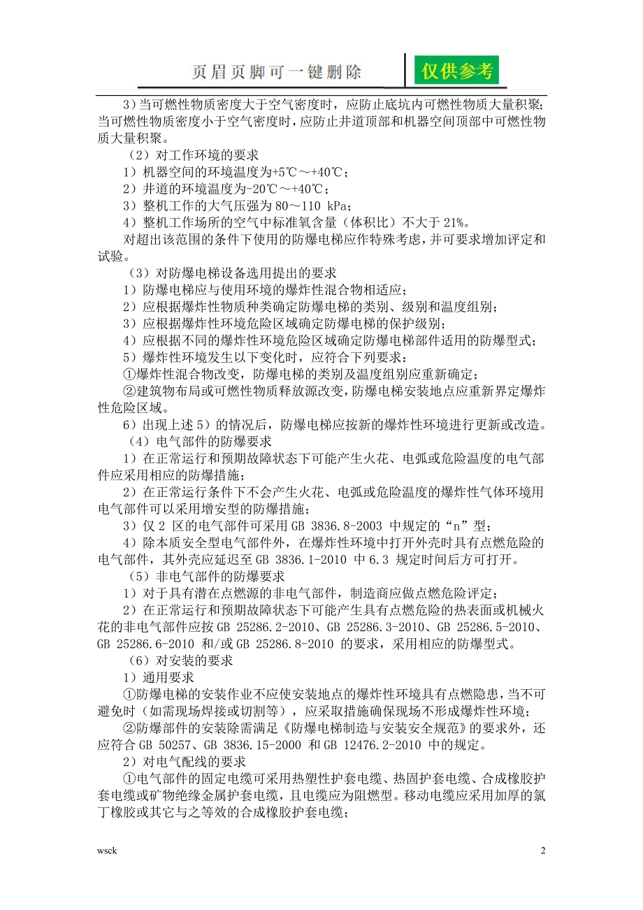 防爆电梯基础知识沐风教育_第2页