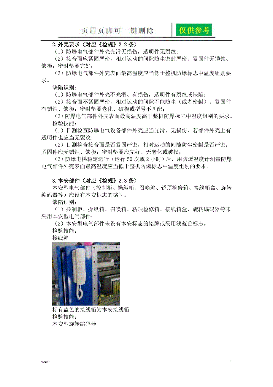 防爆电梯基础知识沐风教育_第4页