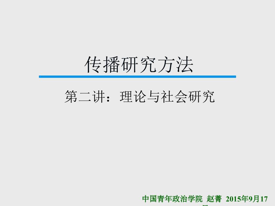 社会研究方法第二讲_第1页