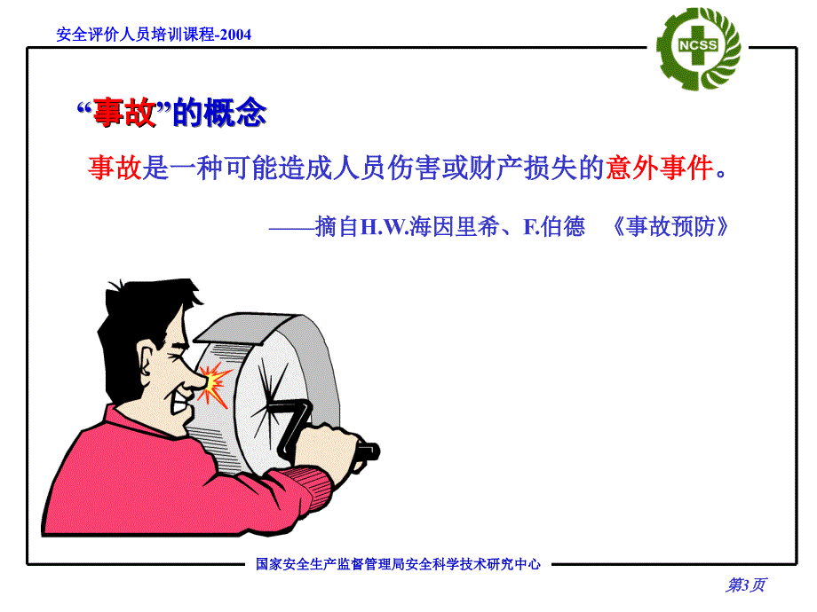 安全评价方法讲义ppt课件_第3页