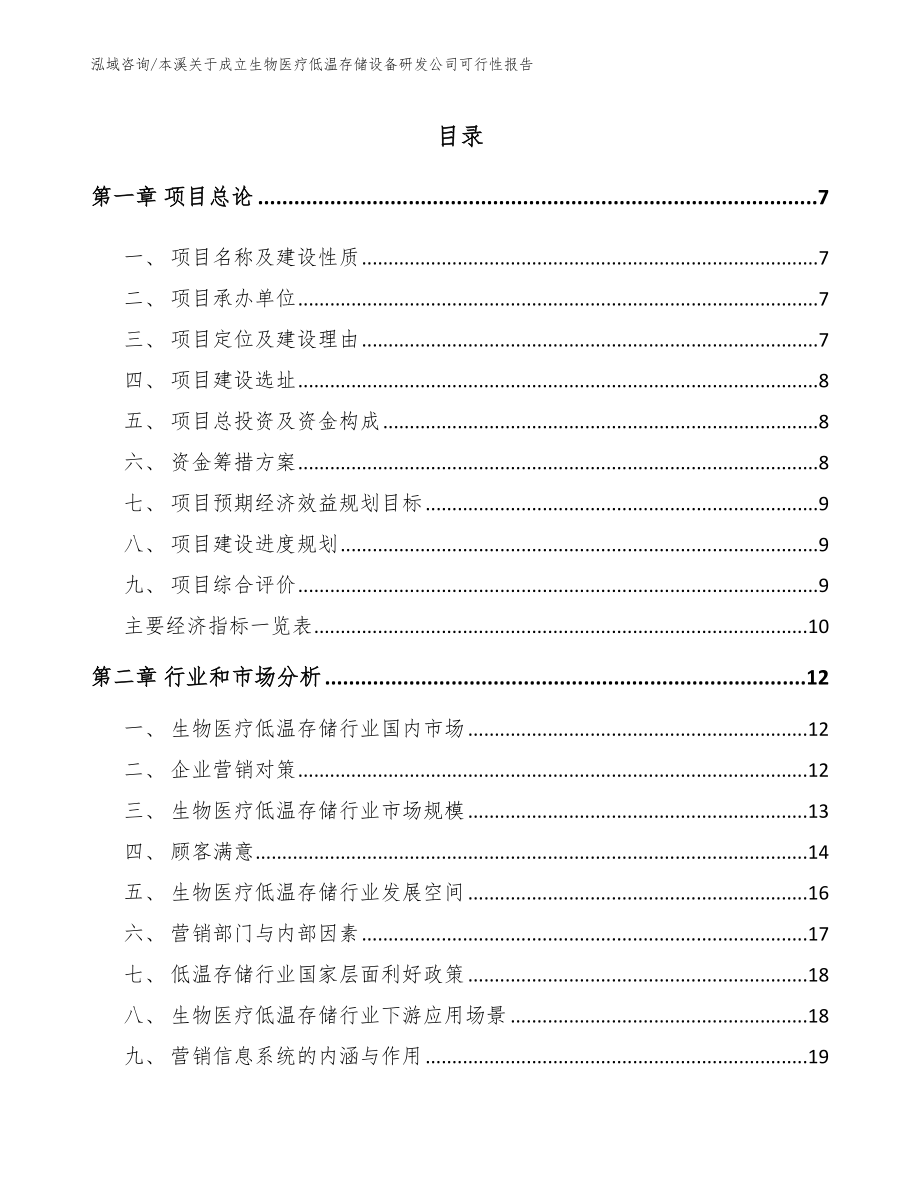 本溪关于成立生物医疗低温存储设备研发公司可行性报告模板参考_第2页