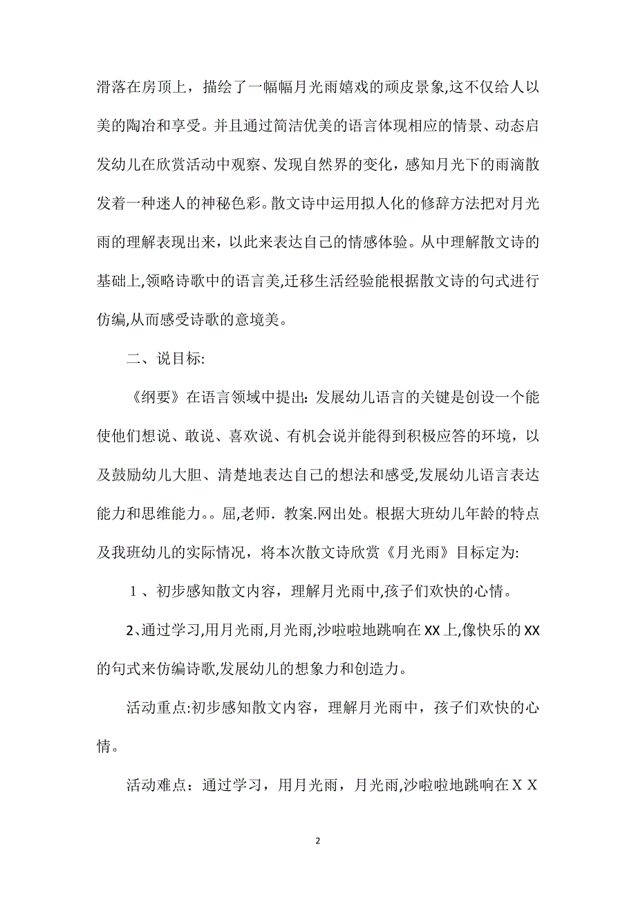 幼儿园大班语言优秀教案月光雨含反思_第2页