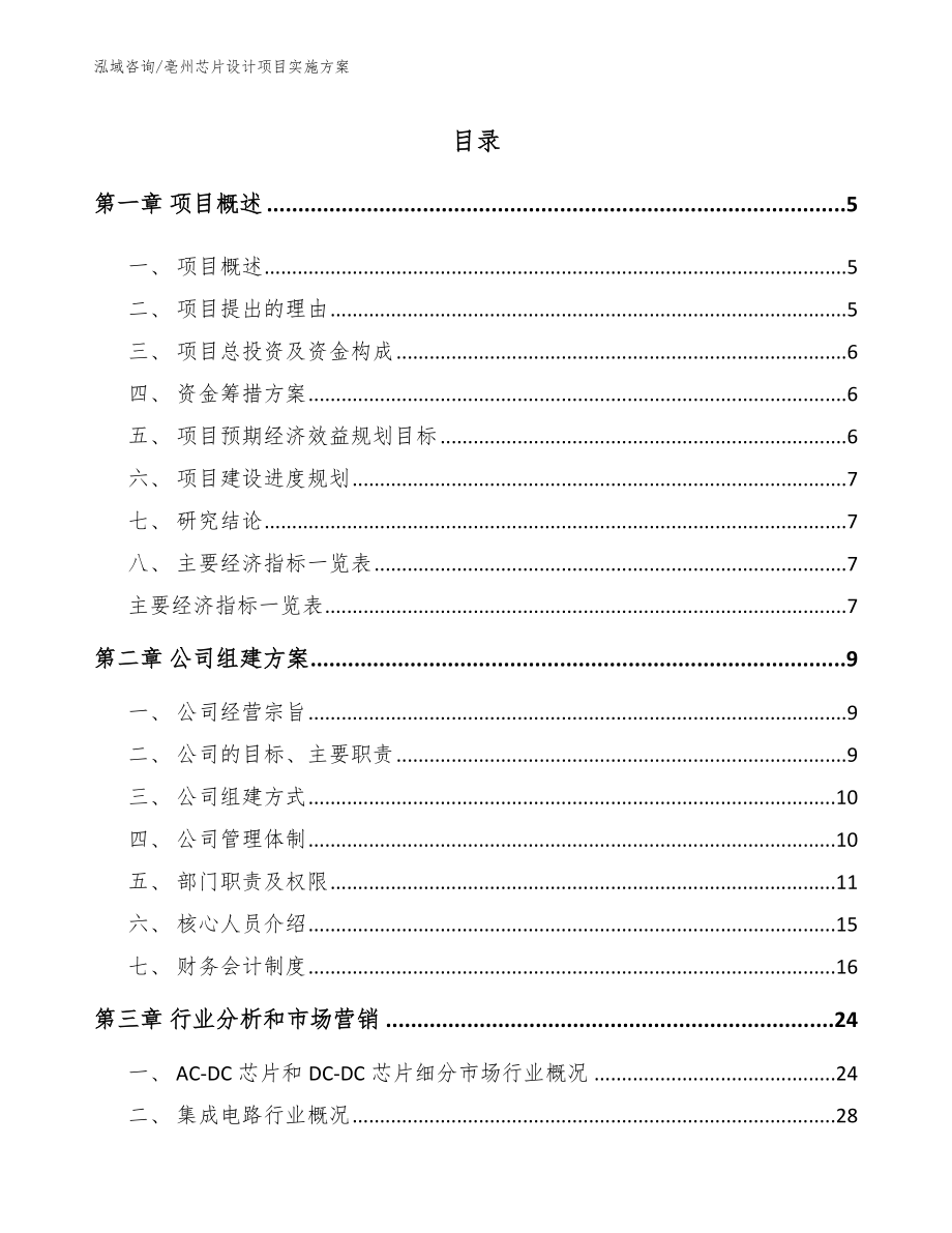 亳州芯片设计项目实施方案_范文_第1页