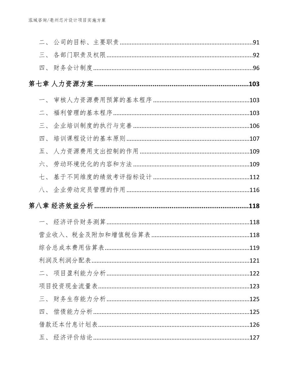 亳州芯片设计项目实施方案_范文_第3页