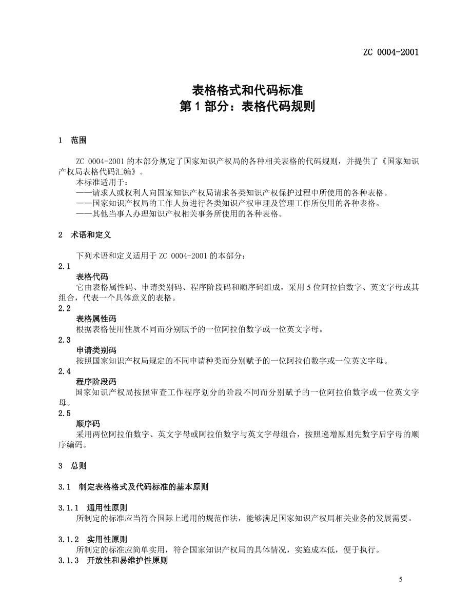 专利表格代码汇编.doc_第5页