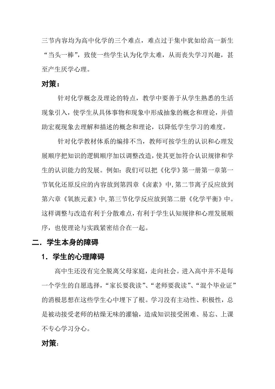 浅析高中生化学学习的障碍及对策.doc_第2页