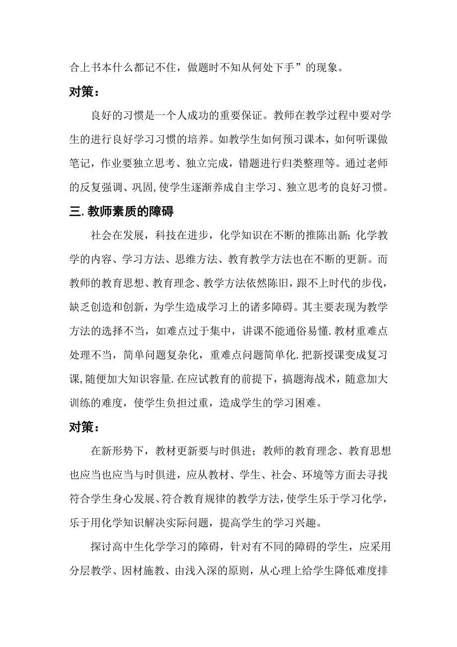 浅析高中生化学学习的障碍及对策.doc_第5页