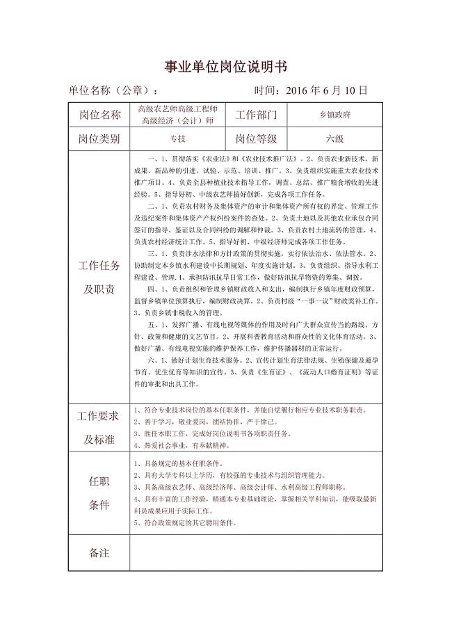 乡镇政府事业单位岗位说明书 含高级经济师等.doc