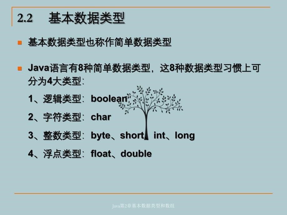 Java第2章基本数据类型和数组_第5页