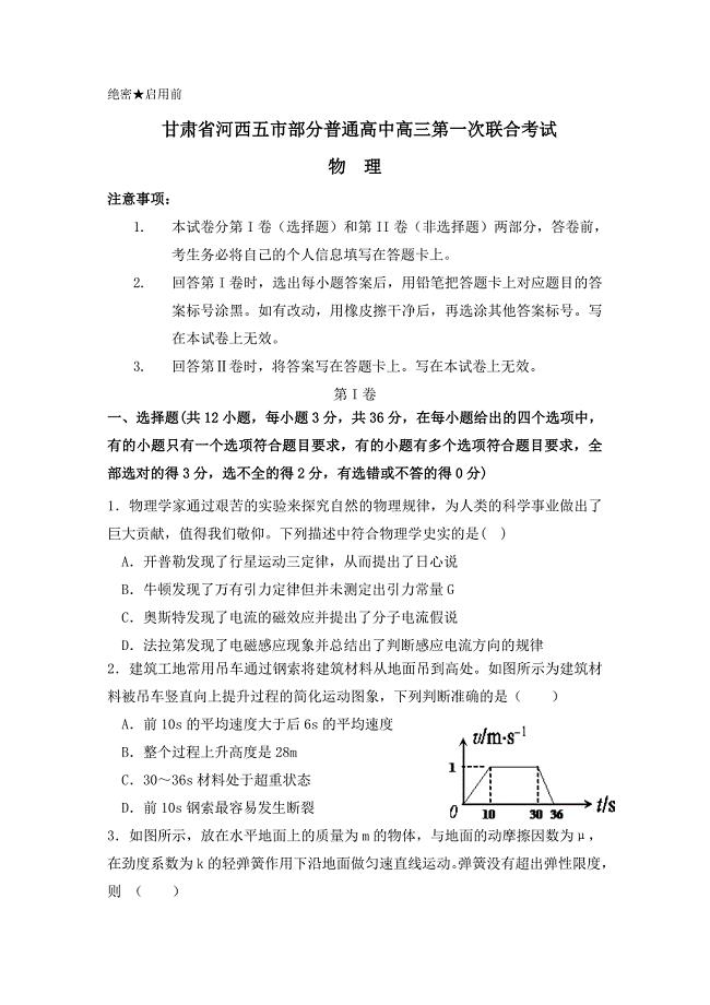 甘肃省河西五市部分普通高中高三1月第一次联合考试物理试题Word版含答案