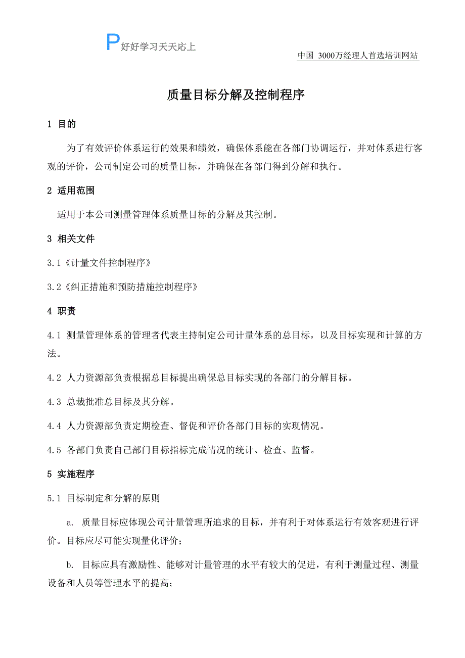 测量体系质量目标分解及控制程序_第1页