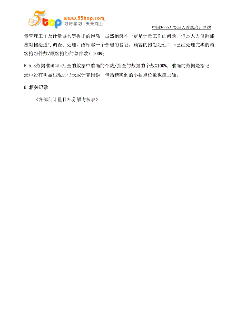 测量体系质量目标分解及控制程序_第3页