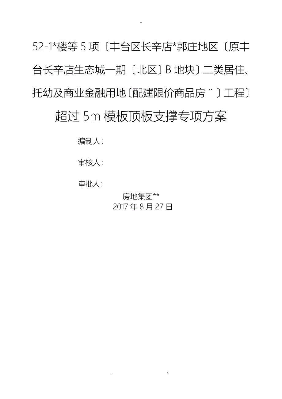 超过5m模板顶板支撑专项技术方案设计_第1页