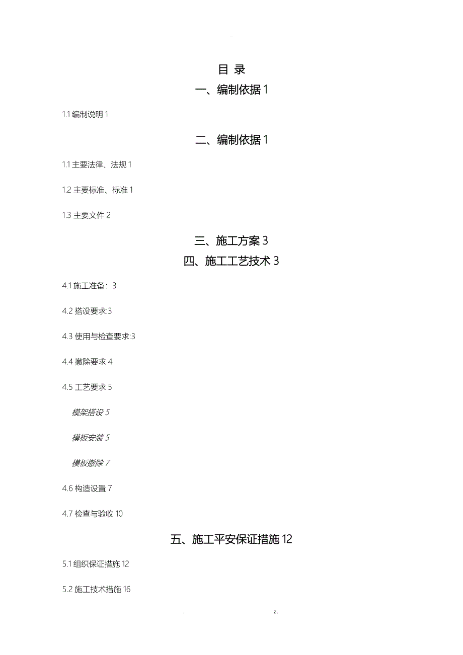 超过5m模板顶板支撑专项技术方案设计_第2页