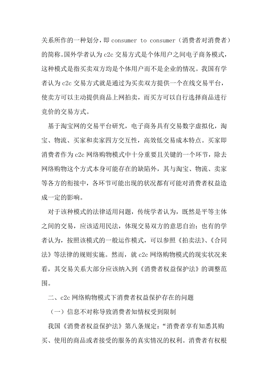 C2C网络购物模式下消费者权益保护问题_第2页