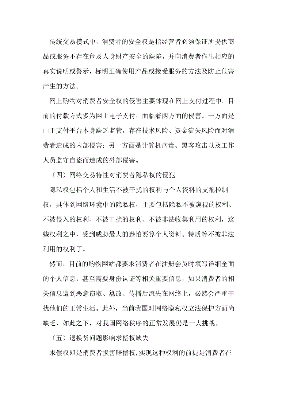 C2C网络购物模式下消费者权益保护问题_第4页